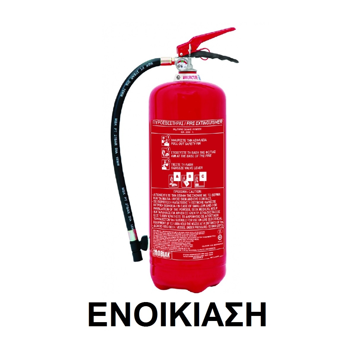Ενοικίαση Πυροσβεστήρα 6kg Ξηράς Σκόνης (εντός Αθήνας)