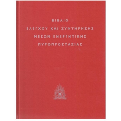 Έλεγχος ενεργητικής πυροπροστασίας - Κόκκινο Βιβλίο Πυροσβεστικής